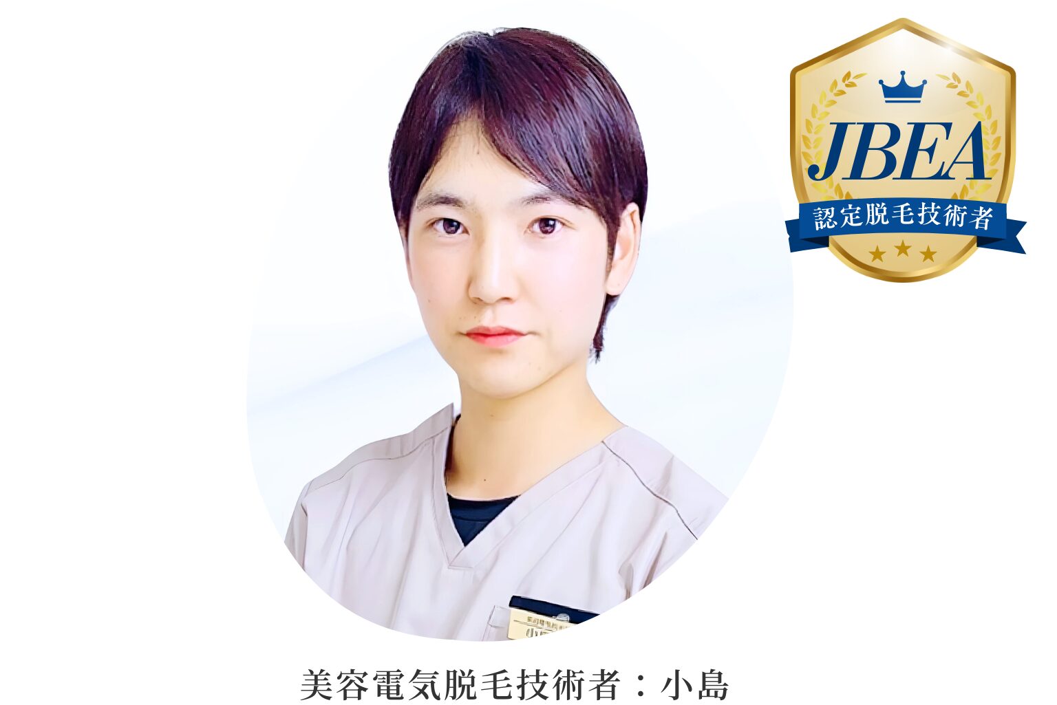 千葉県柏市の美容電気脱毛（ニードル脱毛）サロンReMoveのHP内にある、美容電気脱毛技術者の顔写真