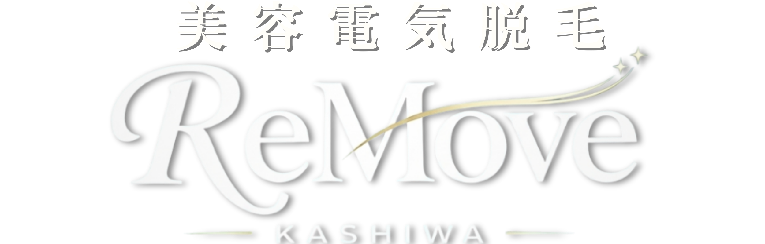 美容電気脱毛サロンReMove(リムーブ)柏